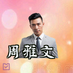 周雅文